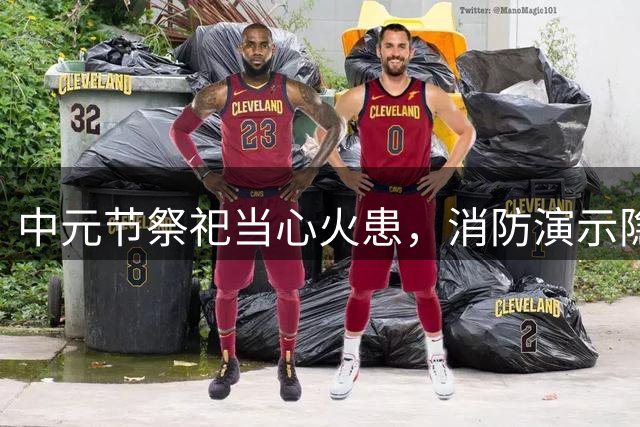 中元节祭祀当心火患，消防演示隐藏风险