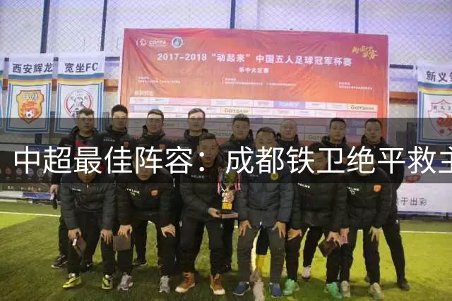 中超最佳阵容：成都铁卫绝平救主 玉昆18岁小将传射4场造4球