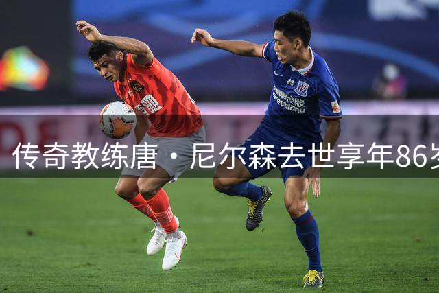 传奇教练唐·尼尔森去世享年86岁：球员时期5冠、执教胜场历史第二