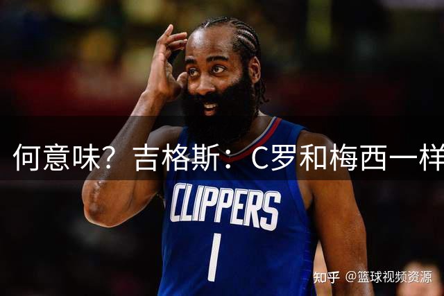 何意味？吉格斯：C罗和梅西一样，如果倒地会立刻起来！
