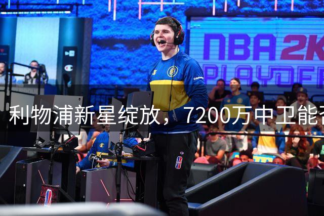 利物浦新星绽放，7200万中卫能否接棒范戴克？