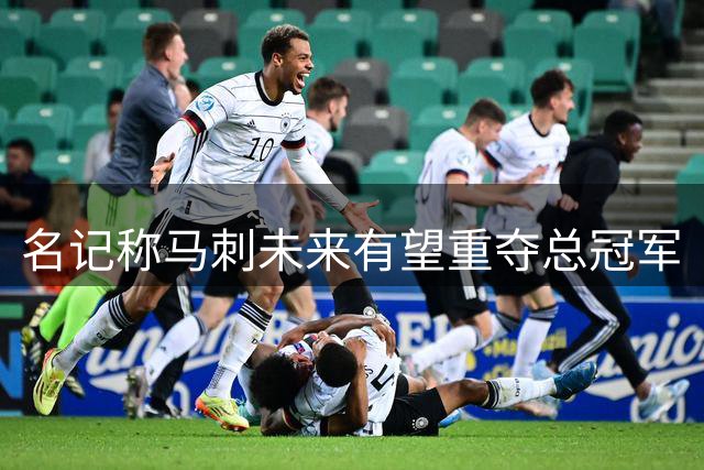 名记称马刺未来有望重夺总冠军