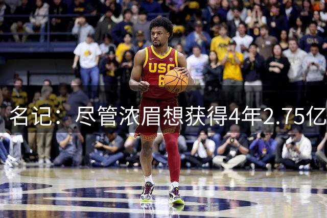 名记：尽管浓眉想获得4年2.75亿续约合同 但奇才不会开出此报价