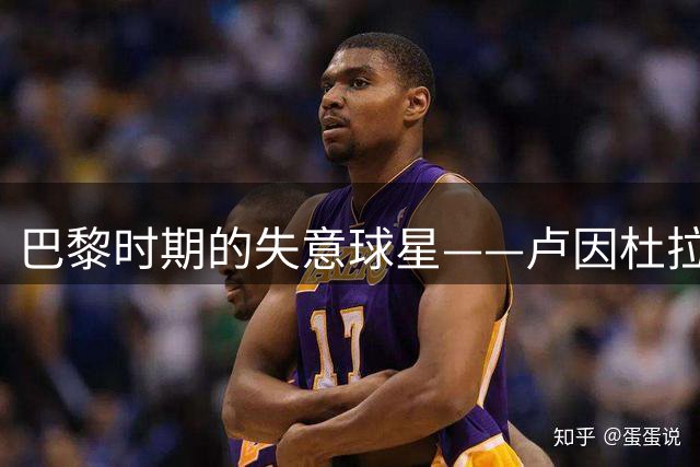 巴黎时期的失意球星——卢因杜拉的起伏职业生涯