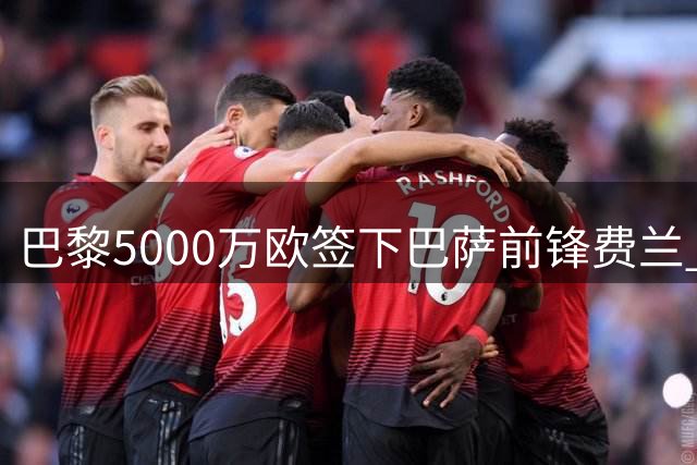 巴黎5000万欧签下巴萨前锋费兰 转会不含附加条款