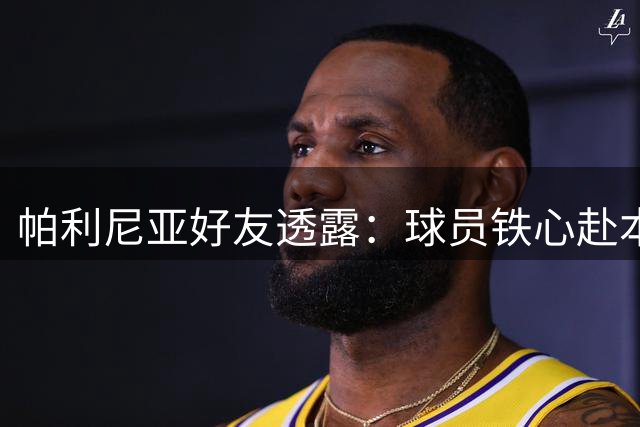 帕利尼亚好友透露：球员铁心赴本菲卡 不惜与拜仁僵持