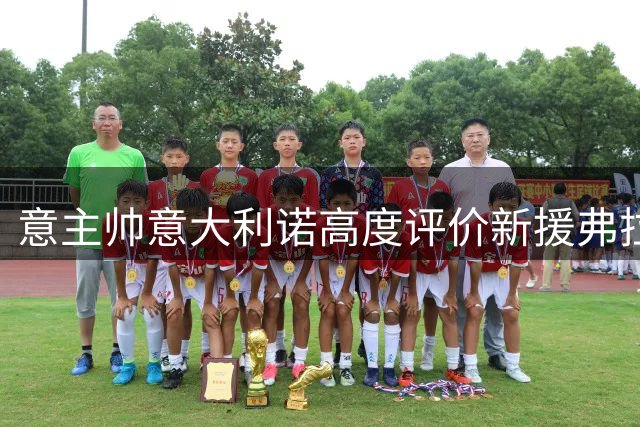 意主帅意大利诺高度评价新援弗拉霍维奇