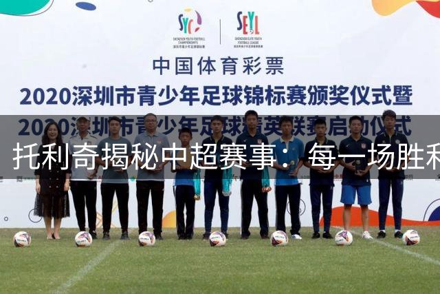 托利奇揭秘中超赛事：每一场胜利都来之不易