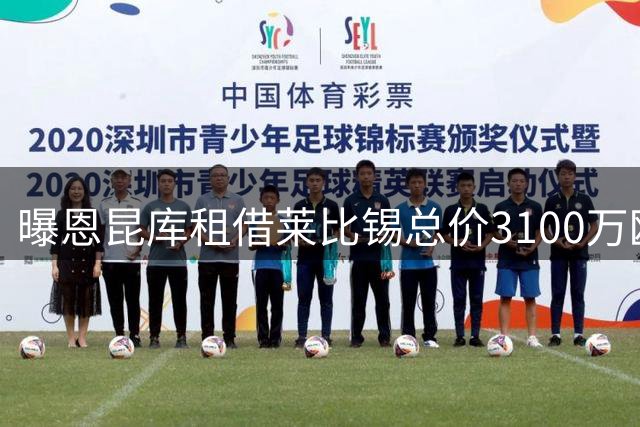 曝恩昆库租借莱比锡总价3100万欧 含2800万买断条款