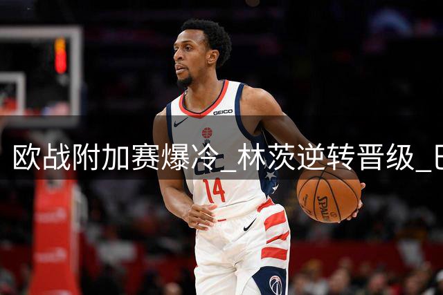 欧战附加赛爆冷 林茨逆转晋级 巴伦西亚西甲首败