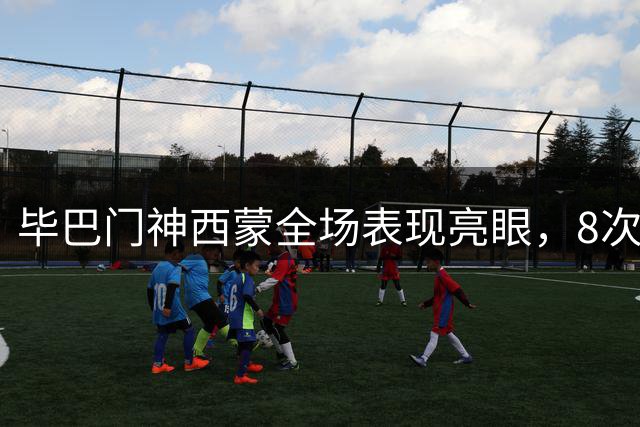 毕巴门神西蒙全场表现亮眼，8次扑救难挽败局