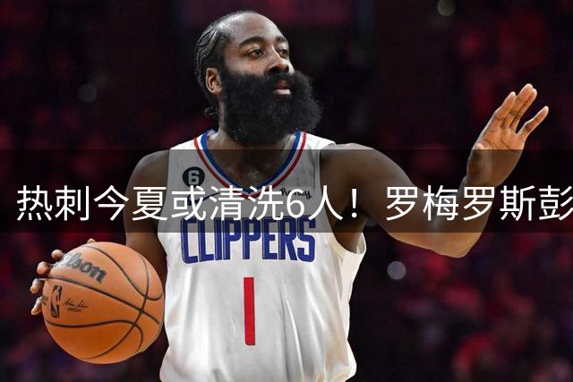 热刺今夏或清洗6人！罗梅罗斯彭斯领衔离队潮