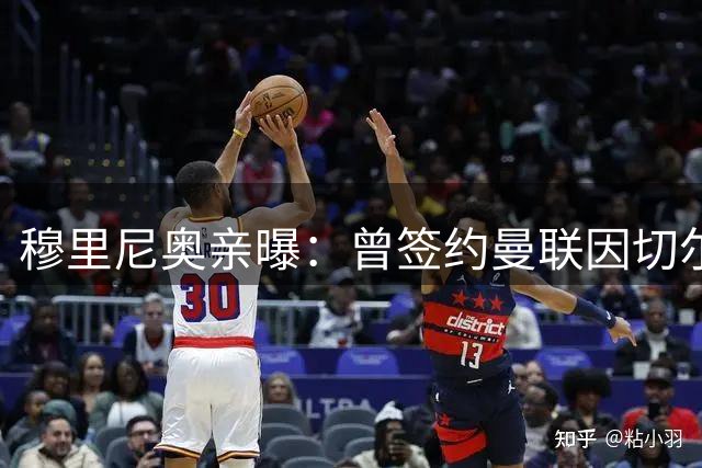 穆里尼奥亲曝：曾签约曼联因切尔西情结含泪拒约
