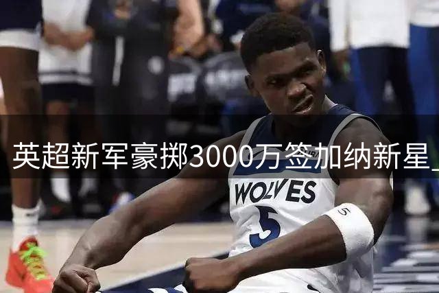 英超新军豪掷3000万签加纳新星 20岁天才中场创考文垂引援纪录