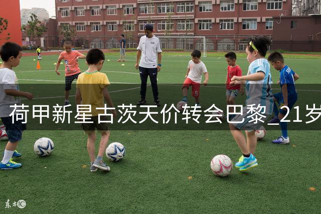 荷甲新星古茨天价转会巴黎 21岁妖锋或成姆巴佩接班人