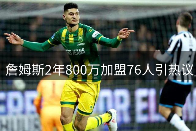 詹姆斯2年800万加盟76人引热议 湖人球迷深情晒旧球衣