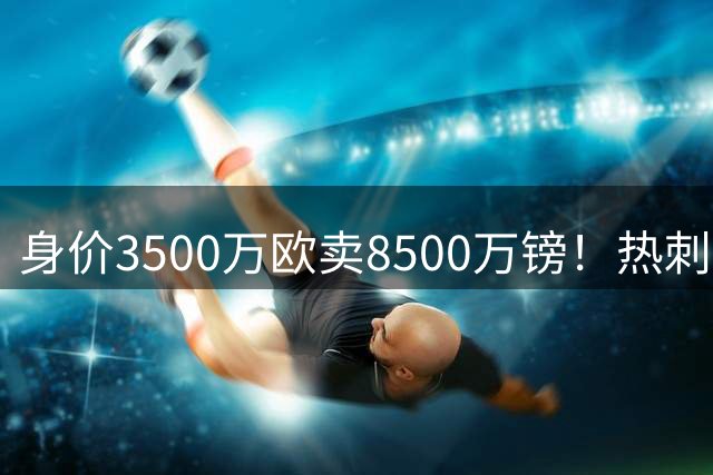 身价3500万欧卖8500万镑！热刺天价敲定萨维尼奥，here we go！