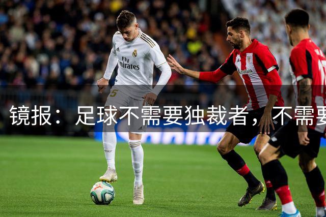 镜报：足球不需要独裁者，不需要政治手段推行不受欢迎改革的高管