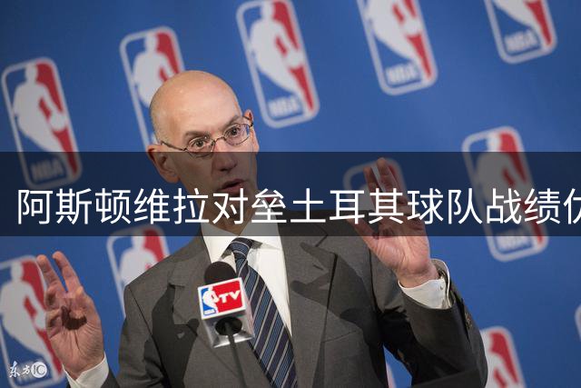 阿斯顿维拉对垒土耳其球队战绩优异