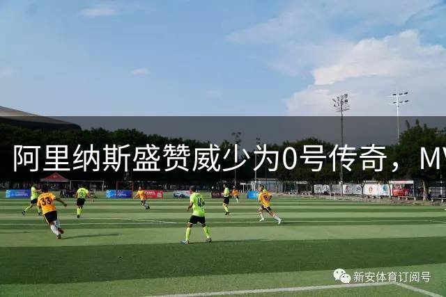 阿里纳斯盛赞威少为0号传奇，MVP荣耀印证地位