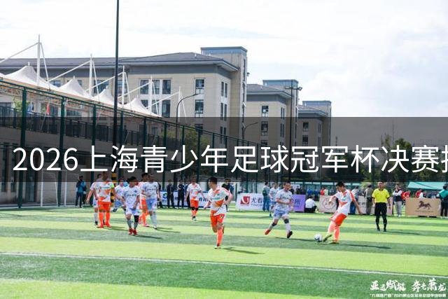 2026上海青少年足球冠军杯决赛招募牵手球童 见证青春荣耀时刻