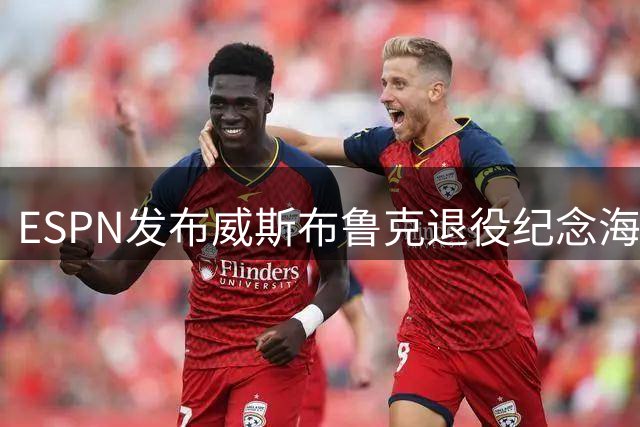 ESPN发布威斯布鲁克退役纪念海报：谱写传奇人生